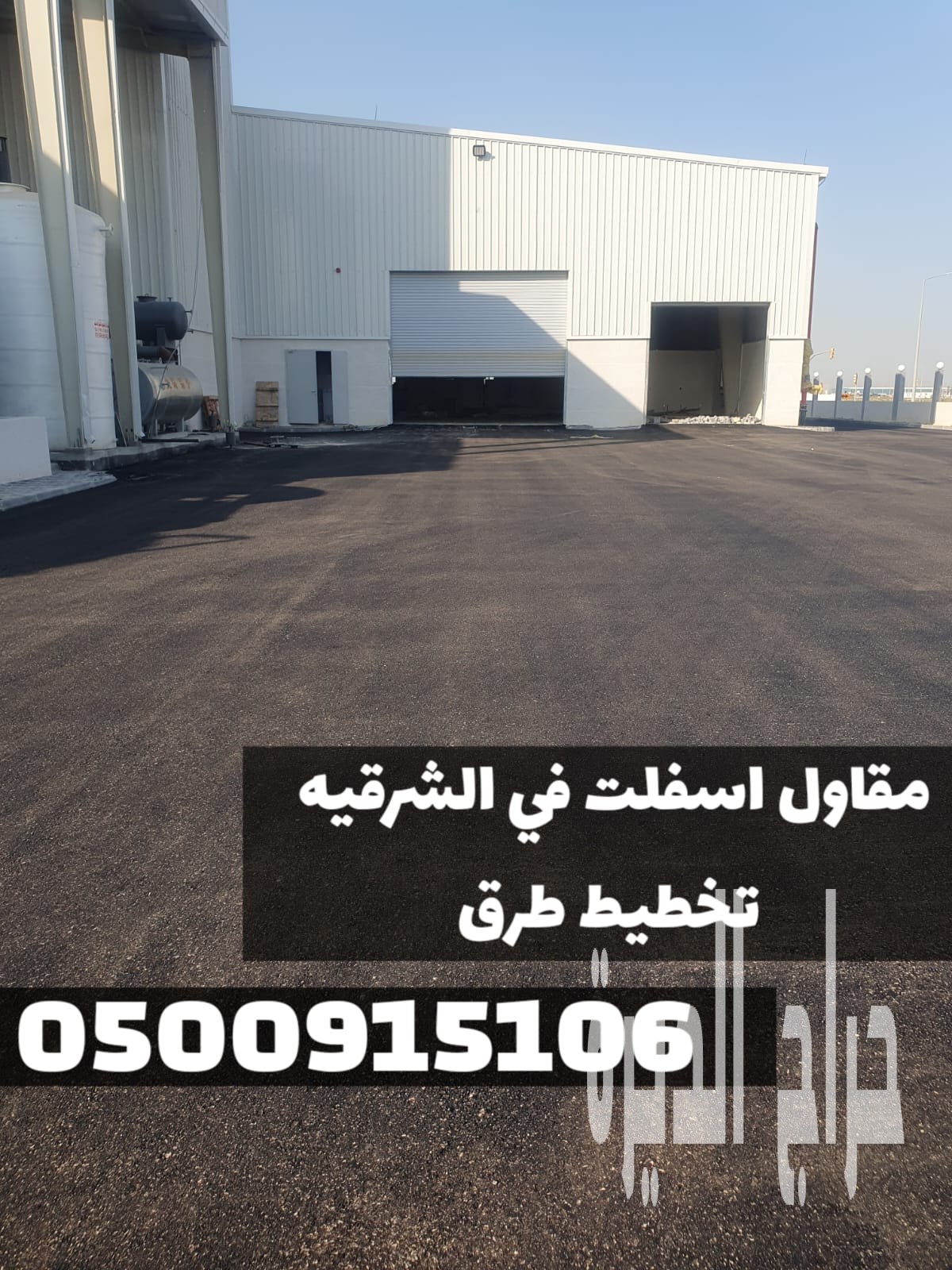 خدمات سفلتة احترافية في الشرقية | مقاول أسفلت